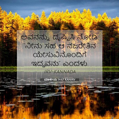 Picture 07 - ಮಾರ್ಕನು 14:67 KANIRV - ಅವನನ್ನು ದೃಷ್ಟಿಸಿ - Bible Verse Picture