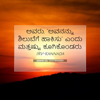 Picture 07 - ಮಾರ್ಕನು 15:13 KANIRV - ಅವರು, “ಅವನನ್ನು - Bible Verse Picture