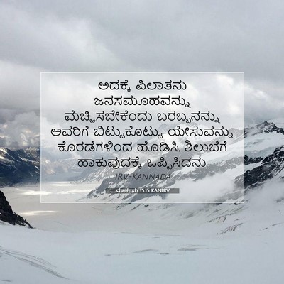 Picture 07 - ಮಾರ್ಕನು 15:15 KANIRV - ಅದಕ್ಕೆ ಪಿಲಾತನು - Bible Verse Picture