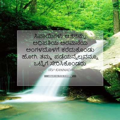 Picture 07 - ಮಾರ್ಕನು 15:16 KANIRV - ಸಿಪಾಯಿಗಳು ಆತನನ್ನು - Bible Verse Picture