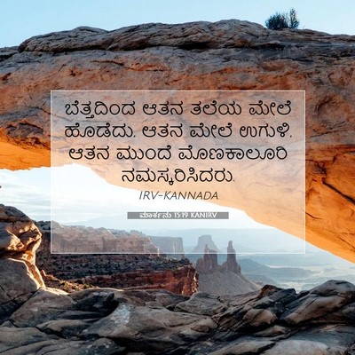 Picture 07 - ಮಾರ್ಕನು 15:19 KANIRV - ಬೆತ್ತದಿಂದ ಆತನ - Bible Verse Picture