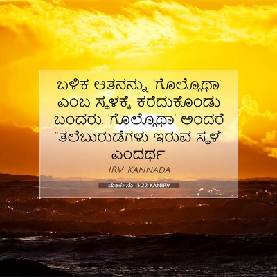 Picture 07 - ಮಾರ್ಕನು 15:22 KANIRV - ಬಳಿಕ ಆತನನ್ನು - Bible Verse Picture