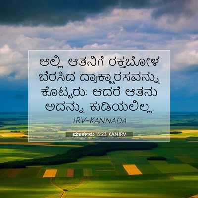 Picture 07 - ಮಾರ್ಕನು 15:23 KANIRV - ಅಲ್ಲಿ ಆತನಿಗೆ - Bible Verse Picture
