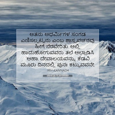 Picture 07 - ಮಾರ್ಕನು 15:28 KANIRV - ಆತನು ಅಧರ್ಮಿಗಳ - Bible Verse Picture