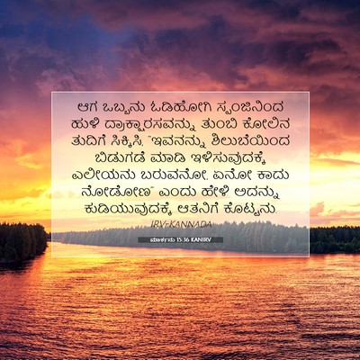 Picture 07 - ಮಾರ್ಕನು 15:36 KANIRV - ಆಗ ಒಬ್ಬನು ಓಡಿಹೋಗಿ - Bible Verse Picture