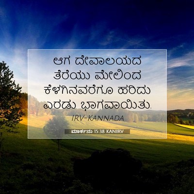 Picture 07 - ಮಾರ್ಕನು 15:38 KANIRV - ಆಗ ದೇವಾಲಯದ ತೆರೆಯು - Bible Verse Picture