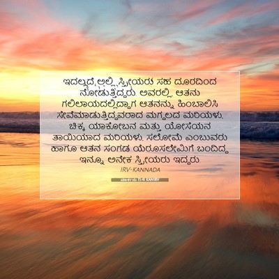Picture 07 - ಮಾರ್ಕನು 15:41 KANIRV - ಇದಲ್ಲದೆ ಅಲ್ಲಿ - Bible Verse Picture