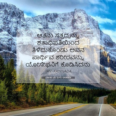 Picture 07 - ಮಾರ್ಕನು 15:45 KANIRV - ಆತನು ಸತ್ತದ್ದನ್ನು - Bible Verse Picture