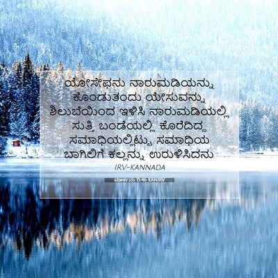 Picture 07 - ಮಾರ್ಕನು 15:46 KANIRV - ಯೋಸೇಫನು - Bible Verse Picture