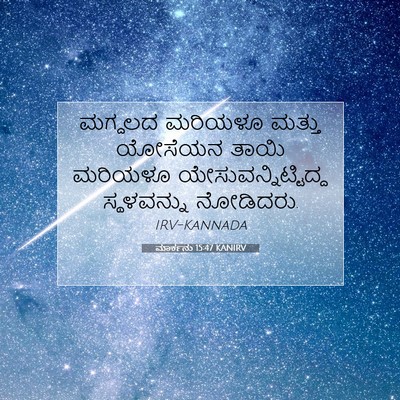 Picture 07 - ಮಾರ್ಕನು 15:47 KANIRV - ಮಗ್ದಲದ ಮರಿಯಳೂ - Bible Verse Picture