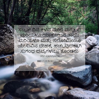 Picture 07 - ಮಾರ್ಕನು 16:1 KANIRV - ಸಬ್ಬತ್ ದಿನ ಕಳೆದ - Bible Verse Picture