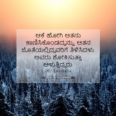 Picture 07 - ಮಾರ್ಕನು 16:10 KANIRV - ಆಕೆ ಹೋಗಿ ಆತನು - Bible Verse Picture