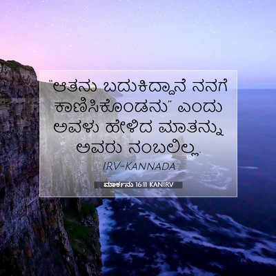 Picture 07 - ಮಾರ್ಕನು 16:11 KANIRV - “ಆತನು ಬದುಕಿದ್ದಾನೆ - Bible Verse Picture