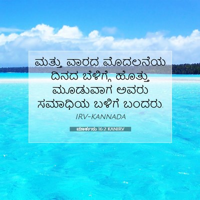 Picture 07 - ಮಾರ್ಕನು 16:2 KANIRV - ಮತ್ತು ವಾರದ - Bible Verse Picture