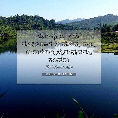 Picture 07 - ಮಾರ್ಕನು 16:4 KANIRV - ಸಮಾಧಿಯ ಕಡೆಗೆ - Bible Verse Picture
