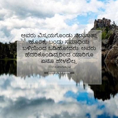 Picture 07 - ಮಾರ್ಕನು 16:8 KANIRV - ಅವರು ವಿಸ್ಮಯಗೊಂಡು - Bible Verse Picture