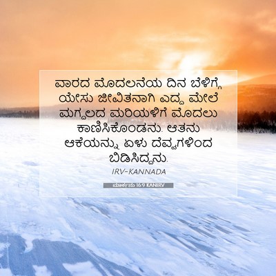 Picture 07 - ಮಾರ್ಕನು 16:9 KANIRV - ವಾರದ ಮೊದಲನೆಯ ದಿನ - Bible Verse Picture
