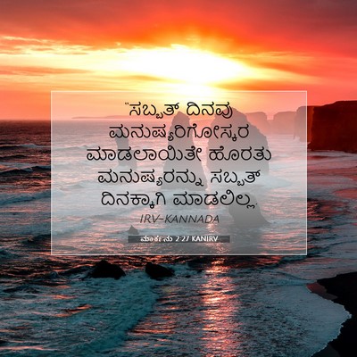Picture 07 - ಮಾರ್ಕನು 2:27 KANIRV - “ಸಬ್ಬತ್ ದಿನವು - Bible Verse Picture