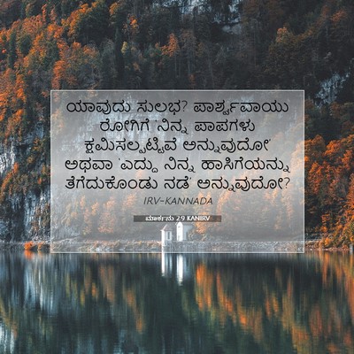 Picture 07 - ಮಾರ್ಕನು 2:9 KANIRV - ಯಾವುದು ಸುಲಭ? - Bible Verse Picture