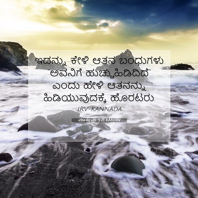 Picture 07 - ಮಾರ್ಕನು 3:21 KANIRV - ಇದನ್ನು ಕೇಳಿ ಆತನ - Bible Verse Picture