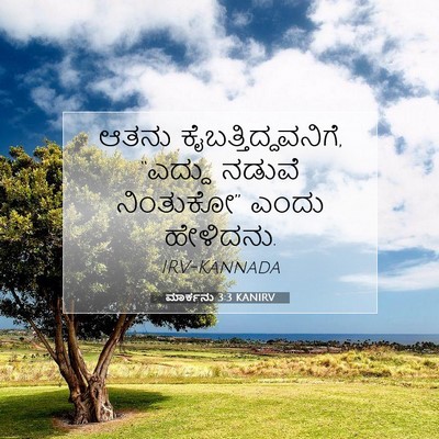 Picture 07 - ಮಾರ್ಕನು 3:3 KANIRV - ಆತನು - Bible Verse Picture