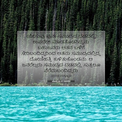 Picture 07 - ಮಾರ್ಕನು 4:1 KANIRV - ಯೇಸುವು ಪುನಃ - Bible Verse Picture