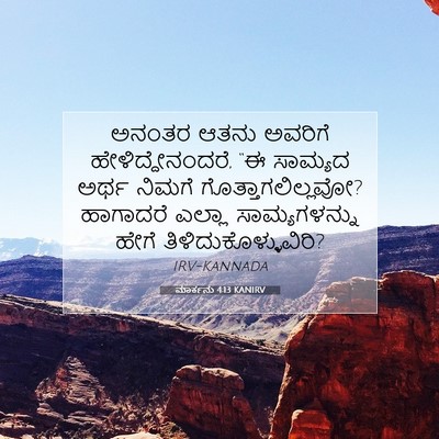 Picture 07 - ಮಾರ್ಕನು 4:13 KANIRV - ಅನಂತರ ಆತನು ಅವರಿಗೆ - Bible Verse Picture