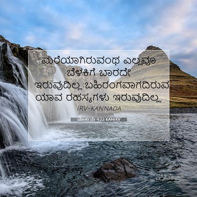 Picture 07 - ಮಾರ್ಕನು 4:22 KANIRV - ಮರೆಯಾಗಿರುವಂಥ - Bible Verse Picture