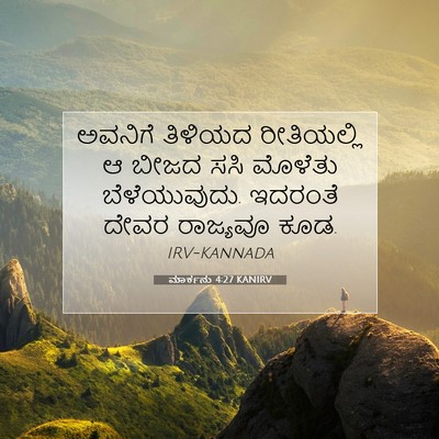 Picture 07 - ಮಾರ್ಕನು 4:27 KANIRV - ಅವನಿಗೆ ತಿಳಿಯದ - Bible Verse Picture