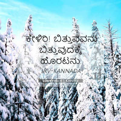 Picture 07 - ಮಾರ್ಕನು 4:3 KANIRV - “ಕೇಳಿರಿ! - Bible Verse Picture