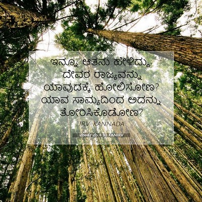 Picture 07 - ಮಾರ್ಕನು 4:30 KANIRV - ಇನ್ನೂ ಆತನು - Bible Verse Picture