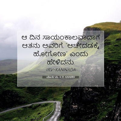 Picture 07 - ಮಾರ್ಕನು 4:35 KANIRV - ಆ ದಿನ - Bible Verse Picture
