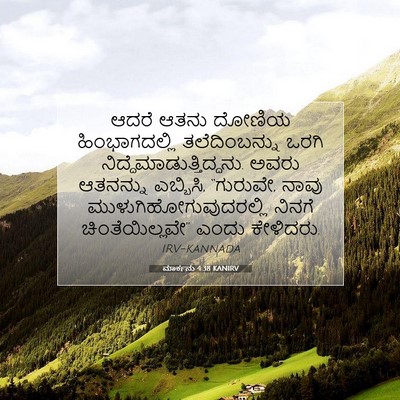 Picture 07 - ಮಾರ್ಕನು 4:38 KANIRV - ಆದರೆ ಆತನು ದೋಣಿಯ - Bible Verse Picture