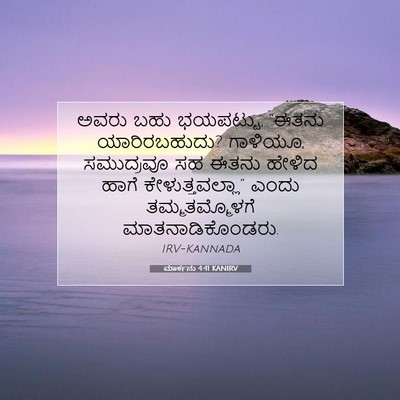 Picture 07 - ಮಾರ್ಕನು 4:41 KANIRV - ಅವರು ಬಹು ಭಯಪಟ್ಟು, - Bible Verse Picture