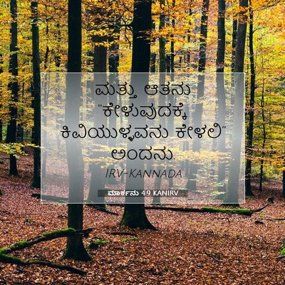 Picture 07 - ಮಾರ್ಕನು 4:9 KANIRV - ಮತ್ತು ಆತನು - Bible Verse Picture