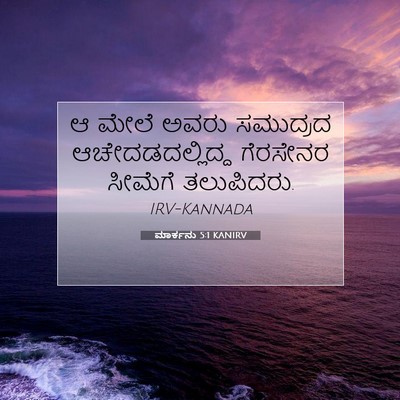 Picture 07 - ಮಾರ್ಕನು 5:1 KANIRV - ಆ ಮೇಲೆ ಅವರು - Bible Verse Picture