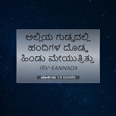 Picture 07 - ಮಾರ್ಕನು 5:11 KANIRV - ಅಲ್ಲಿಯ ಗುಡ್ಡದಲ್ಲಿ - Bible Verse Picture
