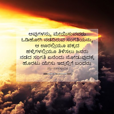 Picture 07 - ಮಾರ್ಕನು 5:14 KANIRV - ಅವುಗಳನ್ನು - Bible Verse Picture