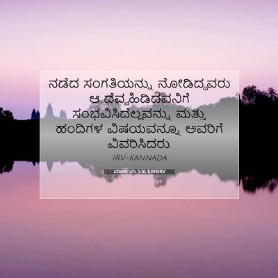 Picture 07 - ಮಾರ್ಕನು 5:16 KANIRV - ನಡೆದ ಸಂಗತಿಯನ್ನು - Bible Verse Picture