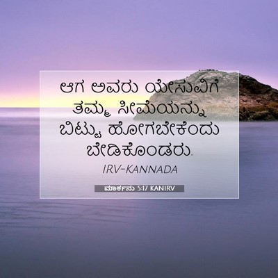 Picture 07 - ಮಾರ್ಕನು 5:17 KANIRV - ಆಗ ಅವರು ಯೇಸುವಿಗೆ - Bible Verse Picture