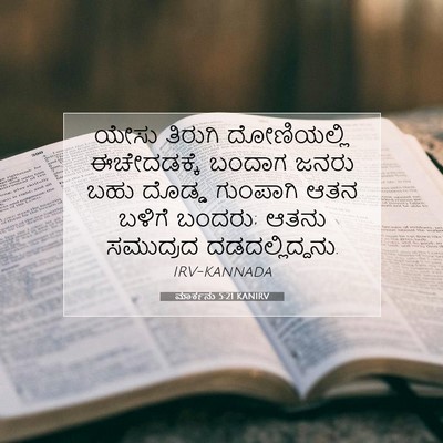 Picture 07 - ಮಾರ್ಕನು 5:21 KANIRV - ಯೇಸು ತಿರುಗಿ - Bible Verse Picture