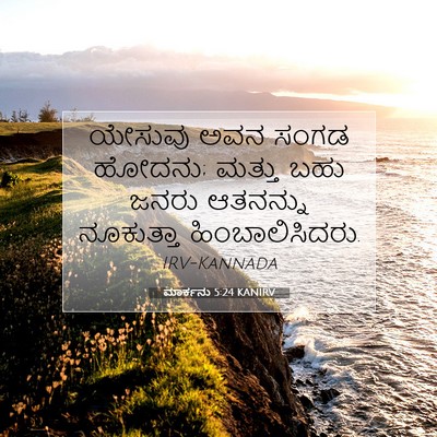 Picture 07 - ಮಾರ್ಕನು 5:24 KANIRV - ಯೇಸುವು ಅವನ ಸಂಗಡ - Bible Verse Picture