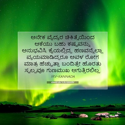 Picture 07 - ಮಾರ್ಕನು 5:26 KANIRV - ಅನೇಕ ವೈದ್ಯರ - Bible Verse Picture