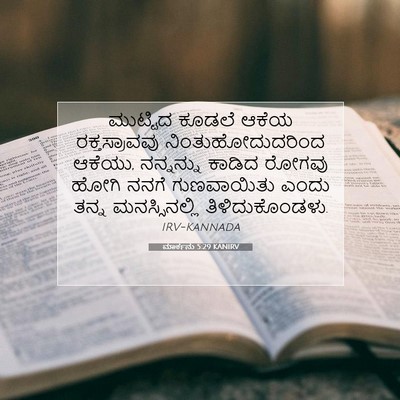 Picture 07 - ಮಾರ್ಕನು 5:29 KANIRV - ಮುಟ್ಟಿದ ಕೂಡಲೆ - Bible Verse Picture