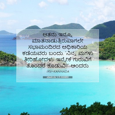 Picture 07 - ಮಾರ್ಕನು 5:35 KANIRV - ಆತನು ಇನ್ನೂ - Bible Verse Picture