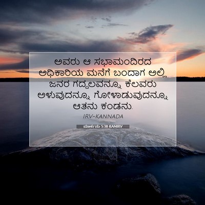 Picture 07 - ಮಾರ್ಕನು 5:38 KANIRV - ಅವರು ಆ ಸಭಾಮಂದಿರದ - Bible Verse Picture