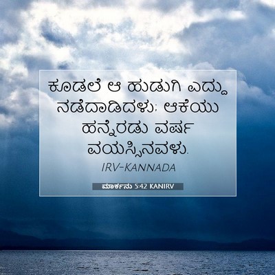 Picture 07 - ಮಾರ್ಕನು 5:42 KANIRV - ಕೂಡಲೆ ಆ ಹುಡುಗಿ - Bible Verse Picture