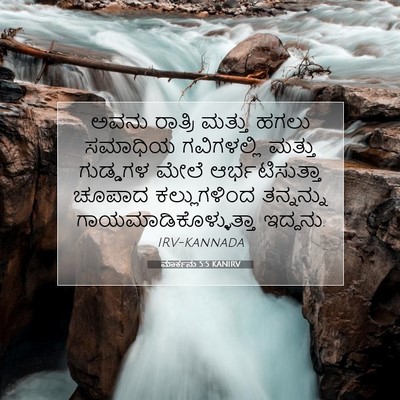 Picture 07 - ಮಾರ್ಕನು 5:5 KANIRV - ಅವನು ರಾತ್ರಿ ಮತ್ತು - Bible Verse Picture