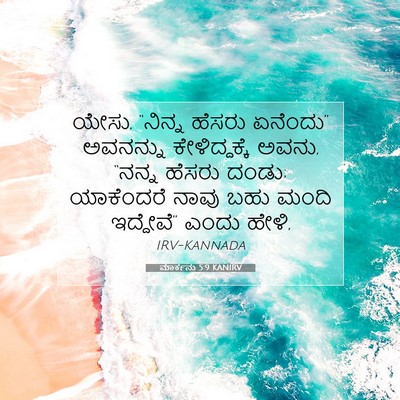 Picture 07 - ಮಾರ್ಕನು 5:9 KANIRV - ಯೇಸು, “ನಿನ್ನ ಹೆಸರು - Bible Verse Picture