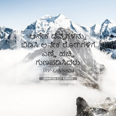 Picture 07 - ಮಾರ್ಕನು 6:13 KANIRV - ಅನೇಕ ದೆವ್ವಗಳನ್ನು - Bible Verse Picture
